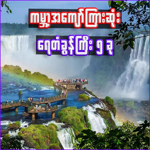 192K views · 6.9K reactions | This time, I will share knowledge about the 5 most famous waterfalls in the world. | Thuta Videos | Facebook