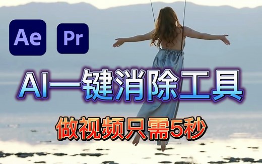 【影视后期】最强AI智能一键消除工具，做视频只需5秒！最强最强去除水印工具，百万剪辑师一直收藏吃灰的神器