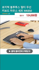 로지텍 블루투스 멀티 무선 키보드 마우스 세트 MK850