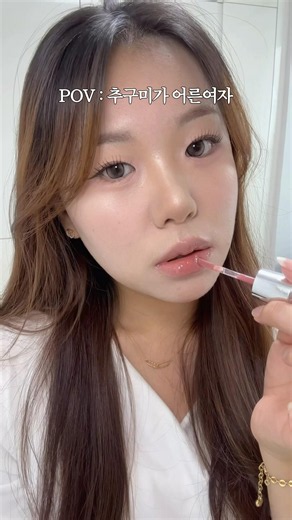 그시절 첫사랑 .. 으른여자 메이크업 ☕️🫧 #makeup #어른여자메이크업 #청순립