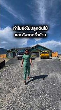 ทำไมยังไม่ปลูกต้นไม้ และ อัพเดตรั้วบ้านที่พวกเราทำกันเอง #บ้านในอเมริกา #ชีวิตในอเมริกา