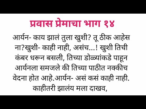 प्रवास प्रेमाचा (भाग १४) ll Marathi Katha l Marathi story l SP voice Marathi
