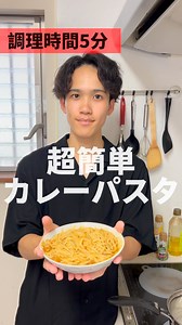 友哉(ともや) on Instagram: "【超簡単】材料たったの2つだけでメイン料理 美味しいカレーパスタ ⁡ ⁡ 材料 レトルトカレー パスタ ⁡ ⁡ 作り方 パスタを5分茹でる ・ 茹でてる間にカレーをレンジで温める ・ パスタが茹で上がったらカレーと絡める ⁡ ⁡ #料理 #超簡単レシピ #カレー #パスタ"