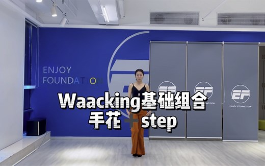 【Waacking基础组合】原创。 基础教程更新了 ～