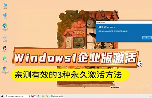 Windows10企业版激活密钥获取，亲测有效的3种永久激活方法