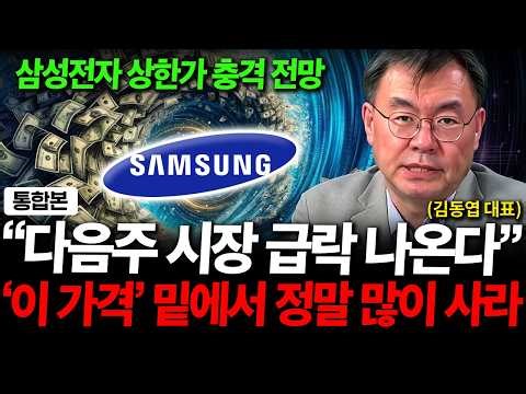 Another sharp drop is coming next week. If Samsung Electronics falls 'below this,' buy a lot. (CE...