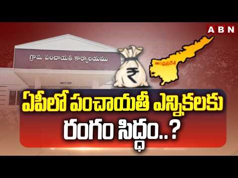 ఏపీలో పంచాయతీ ఎన్నికలకు రంగం సిద్ధం.? | AP Local Body Elections 2026 | ABN Telugu