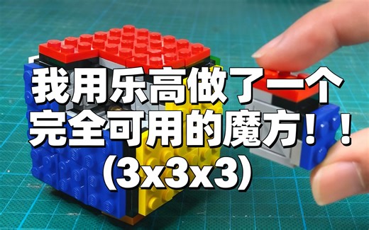 [中配]我用乐高做了一个完全可用的魔方！！ (3x3x3) - PuzzLEGO