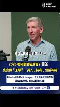 2026如何靠加密发财？Bitwise CIO的回答是“先无聊起来” #加密货币 #bitwise