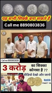 14K views · 256 reactions | Call me 8890803836How to sale old coin & bank note direct to real currency bayars in numismatic exhibition 2024 #coins $ #786 #coin786 #पुरानी_मुद्रा_के_संग्रहालय #Coin_Class #indian_currency #coin_factory #purane_sikke #purane_sikko_ko_kimat #oldcurrencymusiumandexhibitions #oldcoinexpo #puranenoteorsikkebecho #indian_currency | Old coin Dealer | Facebook