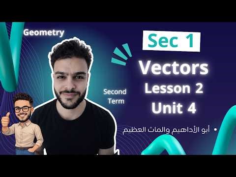 Math | Vectors | Sec 1 | Geo. | Lesson 2 | Unit 3 | Second term