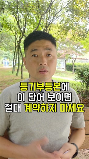 등기부등본에 이 단어 있으면 계약하지 마세요 #부동산상식