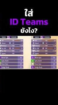 สอนใส่ ID Teams จะได้เอาไปสร้างทีมโหดๆ #pokemonchampions