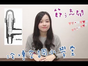 冷凍空調小學堂-節流閥 Throttling Device #偕統科技 #CT