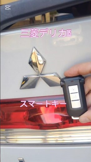 三菱デリカD5のスマートキーを登録しました／福井 #イモビライザー #スペアキー #スマートキー #鍵屋 #福井県 #三菱自動車 #デリカd5 #石川県