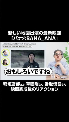草彅剛さん「考えるな、感じろってことですね！！」新しい地図の新作映画 #新しい地図 #バナ穴 #稲垣吾郎 #香取慎吾