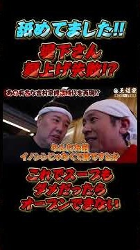舐めてました!! 堤下さん 麺上げ失敗! これでスープも ダメだったら オープンできない #王道家 #家系 #ラーメン