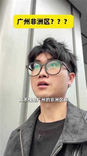 广州非洲区？探访黑人聚集地 #广州黑人 #黑人 #三元里 #vlog #探访