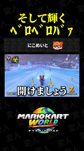 「ウルトラソウル」を歌ってみたかった。【マリオカートワールド】