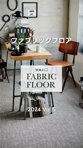 タイルカーペット｜TOLI FABRIC FLOOR Vol 5 #13｜商品紹介 【東リ】