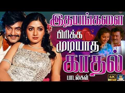 இதயங்களை பிரிக்க முடியாத காதல் பாடல்கள் | Fresh Unheard Tamil Love Hits | Ilayaraja | 4K