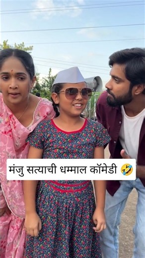 मंजु सत्याची धम्माल कॉमेडी | Inspector Manju Serial | Comedy Shorts | Comedy Video #shortsfeed