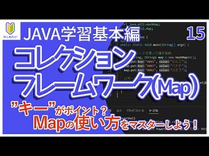 【Java入門】15.コレクションフレームワーク(Map)を初心者向けに解説