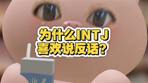 听得懂INTJ的嘴硬，才是真的懂他们。#intj#mbti#紫老头#紫人组#恋爱日常