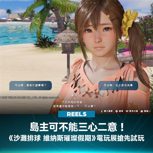 愛模擬遊戲《生死格鬥：沙灘排球 維納斯璀璨假期》在1月23日台北電玩展盛大出展，玩家現場可以在 Demo 體驗版與海咲、七海來一個短暫的拍照紀念約會！！ 遊戲發售日延至 3 月 27 日，預計登上 PS5、Xbox Series X|S、PC Steam 等平台。 #戀愛模擬 #生死格鬥沙灘排球維納斯璀璨假期 #TpGS #2025台北國際電玩展 #4Gamers | 4Gamers