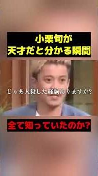 沢尻エリカの●物疑惑について見抜いていた小栗旬 ＃芸能人 ＃shorts #小栗旬 ＃沢尻エリカ #フジテレビ