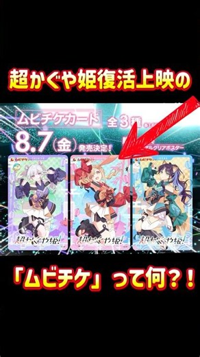 【超かぐや姫】復活上映のムビチケをめっちゃ分かりやすく解説