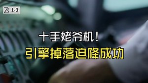 波音707高空掉落两台引擎，机翼失火，迫降成功1-3