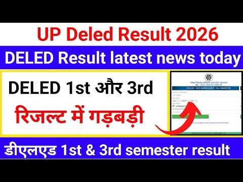 यूपी D.El.Ed का रिजल्ट आज नहीं होगा जारी | up DELED 1st & 3rd semester result| DELED Result update