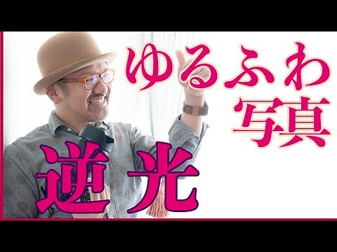 [A must-see for camera beginners!] How to take "soft and fluffy" photos in backlight. Portrait (p...