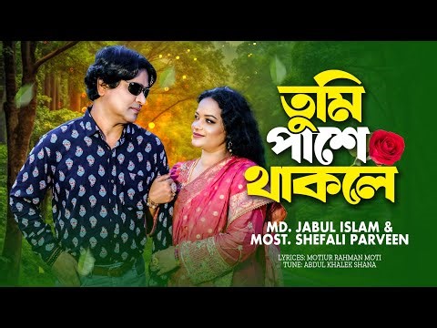 Tumi Pase Thakle I তুমি পাশে থাকলে I Official Music Video I Jabul Islam I Bangla Song 2024