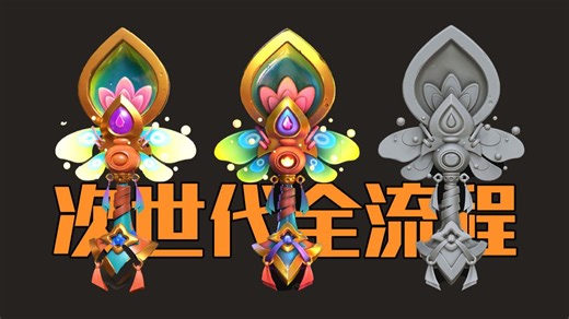 【次世代pbr全流程】】真正的pbr全流程，低模搭建、高模布线、拓补低模、UV拆分、法线烘焙、材质贴图，零基础次世代PBR全流程细节讲解！全程干货无废话！