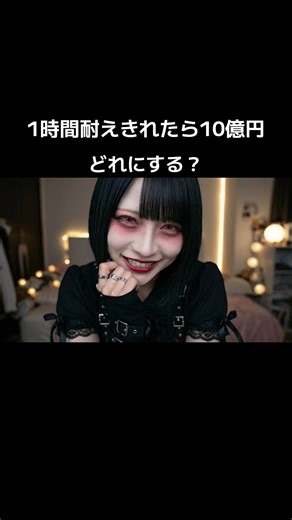 1時間耐えきれたら10億円チャレンジ あなたはどれにする？ #AI#ASMR