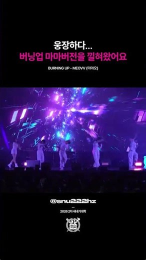 BURNING UP - MEOVV (미야오)ㅣ2026 2차 새내기대학 축하공연