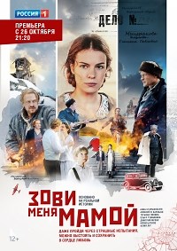 Сериал Зови меня мамой  смотреть онлайн бесплатно!