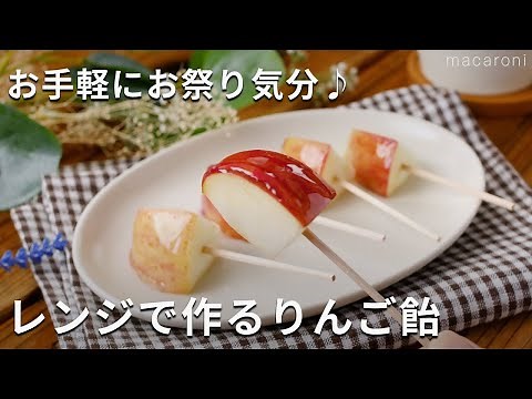 おうちで簡単！レンジで作るりんご飴 #りんご #飴 #レシピ