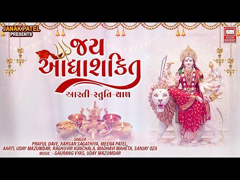 Jay Adhyashakti Aarti | Vishvabhari Stuti | Ambe Maa No Thal For NAVRATRI | Jay Ambe