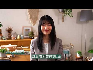 有村架純出演／JA共済 新CM「お節介」篇 メイキング＆インタビュー