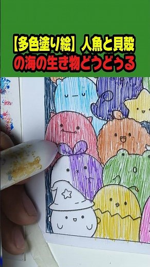 【多色塗り絵】人魚と貝殻の海の生き物どうどぅる #ぬりえ #人魚姫 #海の生き物 #coloring #doodleart #塗り絵