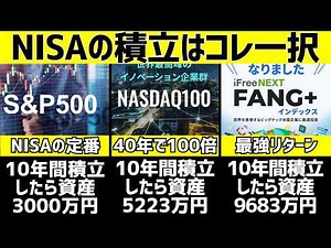 Which New NISA is the Best Solution? 10-Year Savings Simulation Results for S&P 500, NASDAQ 100, ...