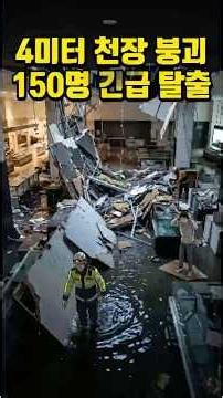 4-meter Ceiling Collapses, 150 People Evacuated #Issue #News #shorts #IncidentsAndAccidents #Shorts
