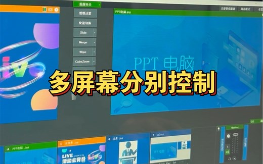 vMix双屏幕直播单独控制分别显示的设置方法，大屏幕显示PPT，监视器线上直播画面#导播之家 #vMix #直播设备