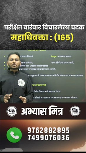 Abhyas Mitra MPSC on Instagram: "महाधिवक्ता : (165) #mpsc #abhyasmitra #mpscexam #mpscgk #tricks"