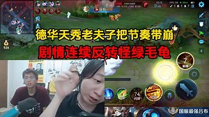 德华天秀老夫子把节奏带崩，剧情连续反转怪绿毛龟