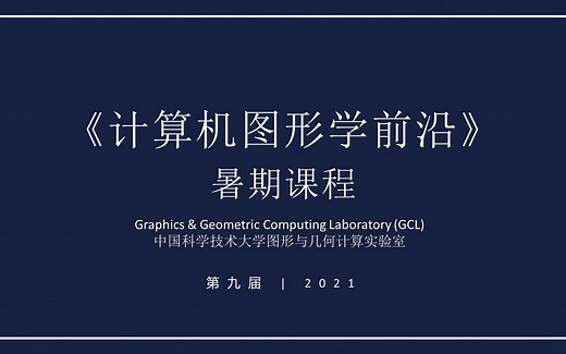 2021年（第九届）中国科学技术大学《计算机图形学前沿》暑期课程