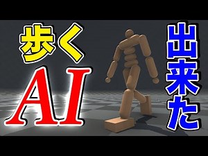 Finally succeeded in creating artificial intelligence that walks physically [Reinforcement learning]